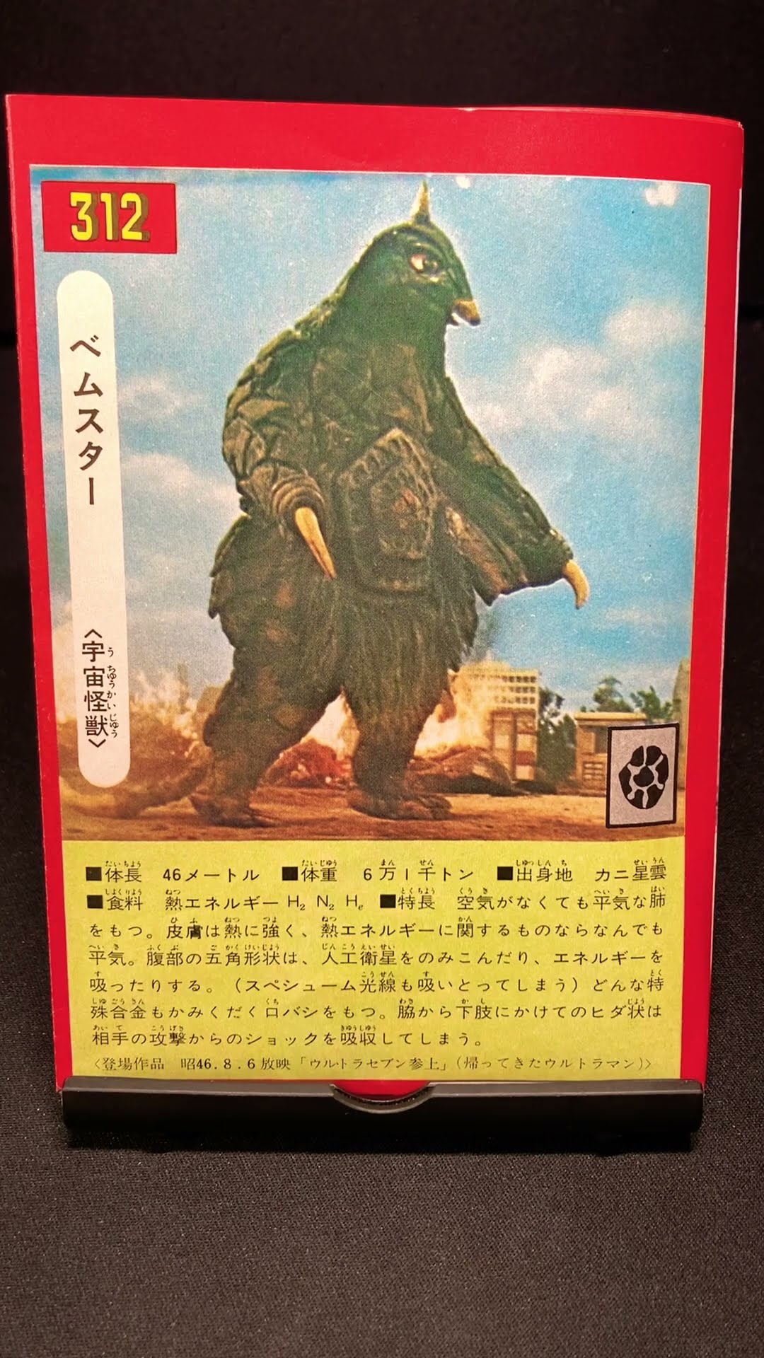 ベムスター【帰ってきたウルトラマン：ウルトラセブン参上】宇宙怪獣