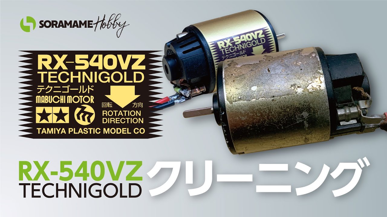 タミヤ RX-540VZ テクニゴールド をクリーニング！ - YouTube