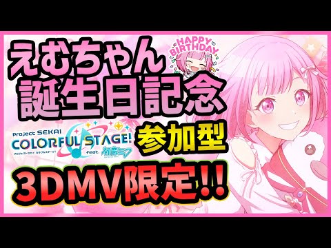 プロセカ】えむちゃん誕生日おめでとう！ 記念3DMV重視参加型配信