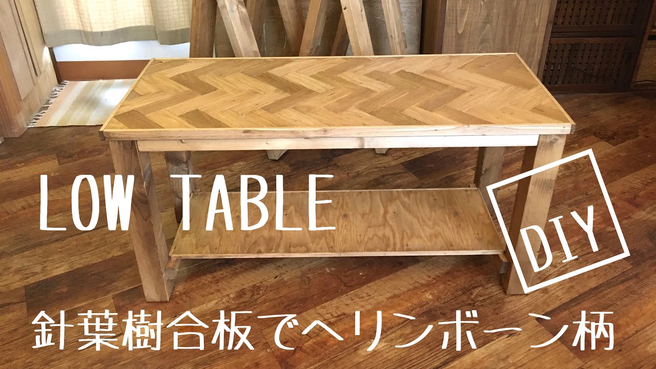 ヘリンボーン柄ローテーブルを作りました！DIY初心者の方も参考になれ