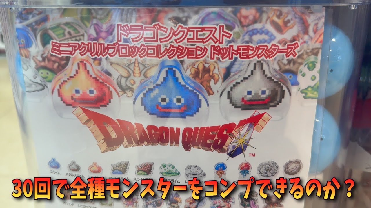 Gashapon] Aiming to complete the collection in 30 tries! I tried