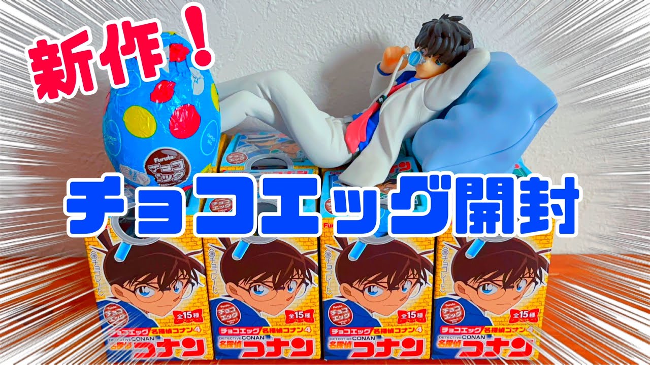 チョコエッグ】名探偵コナン第4弾開封！ - YouTube