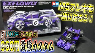 月1500円ミニ四駆】跳ねない！強い！MSフレキを作ってみよう！パーツ代