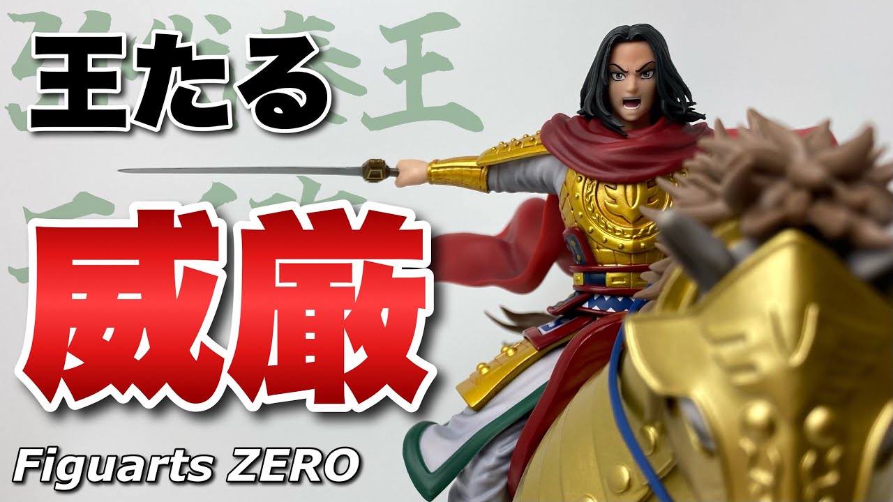 未開封美品】フィギュアーツZERO 王騎・嬴政 出陣 2体セット 未開封美