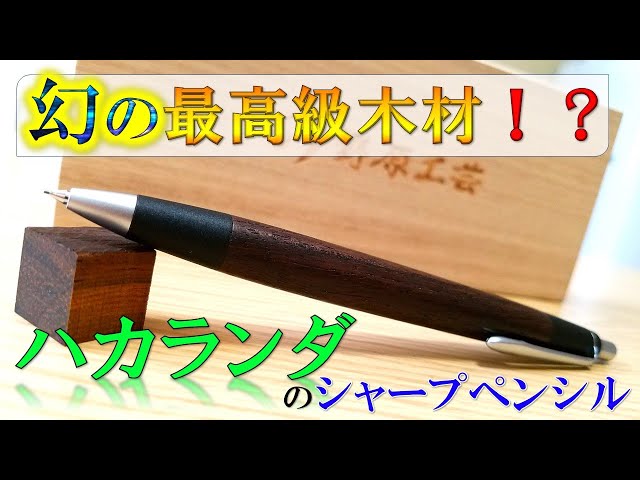 野原工芸】最高級銘木材！「ハカランダ」のシャープペンシルを紹介