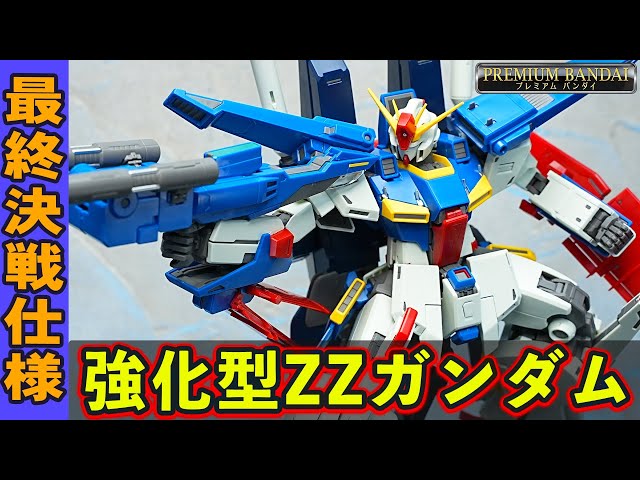 MG1/100 強化型ダブルゼータガンダムVer.Ka】改修・強化により進化を