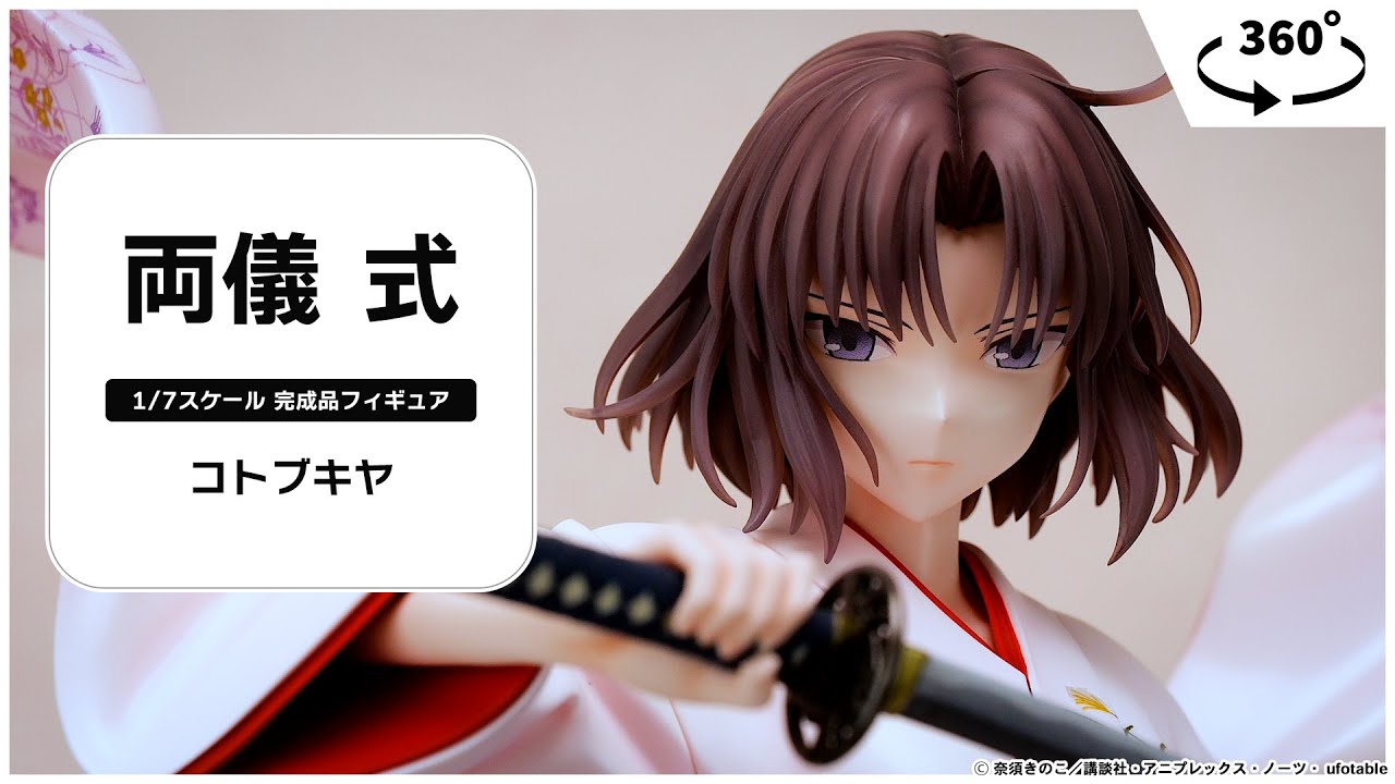 劇場版「空の境界」 両儀式 1/7 完成品フィギュア＜コトブキヤ