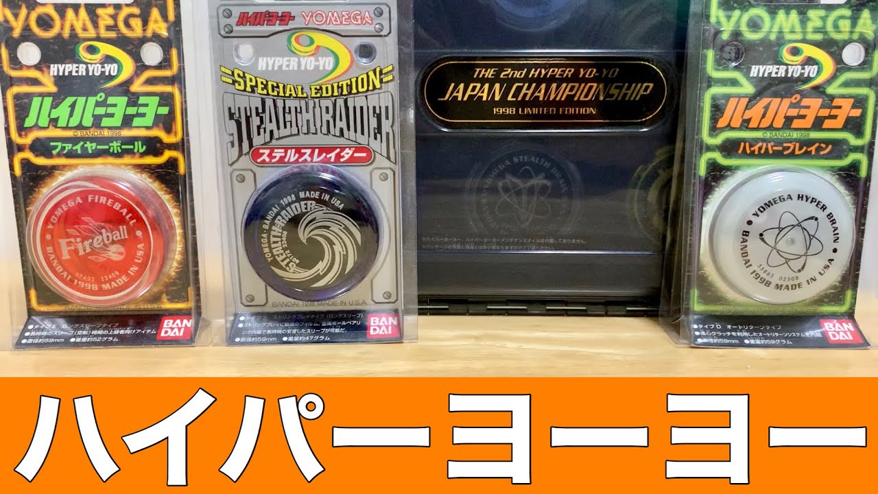 懐かしい】ハイパーヨーヨー開封動画のまとめ！今もネットで買えます