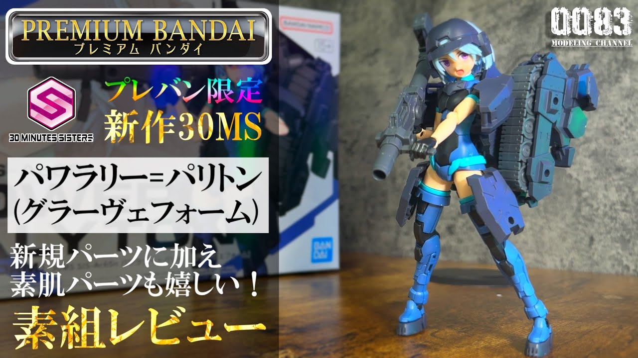 素組レビュー】初のプレバン限定30MS「パワラリー=パリトン」レビュー