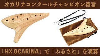 チャンピオンXプラスチックオカリナ】第6回 楽しいオカリーナ