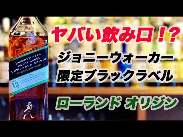 ジョニーウォーカー黒ラベル ローランドオリジンの飲み口がヤバい件