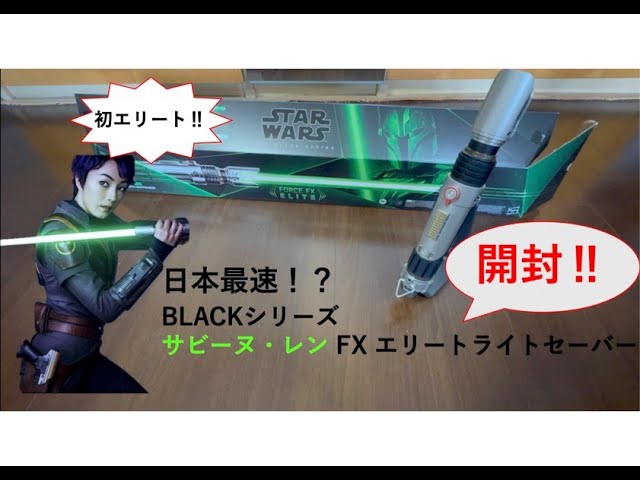 日本最速‼︎】サビーヌ・レン フォースFXエリートライトセーバー開封