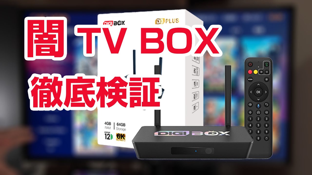 ゲーム機としても優秀！テレビボックス DIGIBOX D3 Plusレビュー EVPAD
