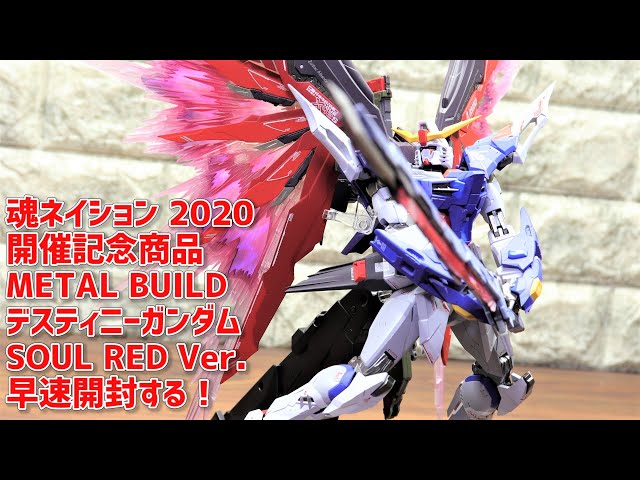 開封！METAL BUILD デスティニーガンダム SOUL RED Ver. TAMASHII