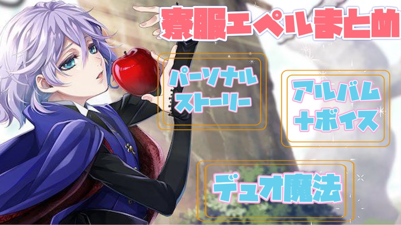 ツイステ】SSR 寮服 エペル まとめ パーソナルストーリー