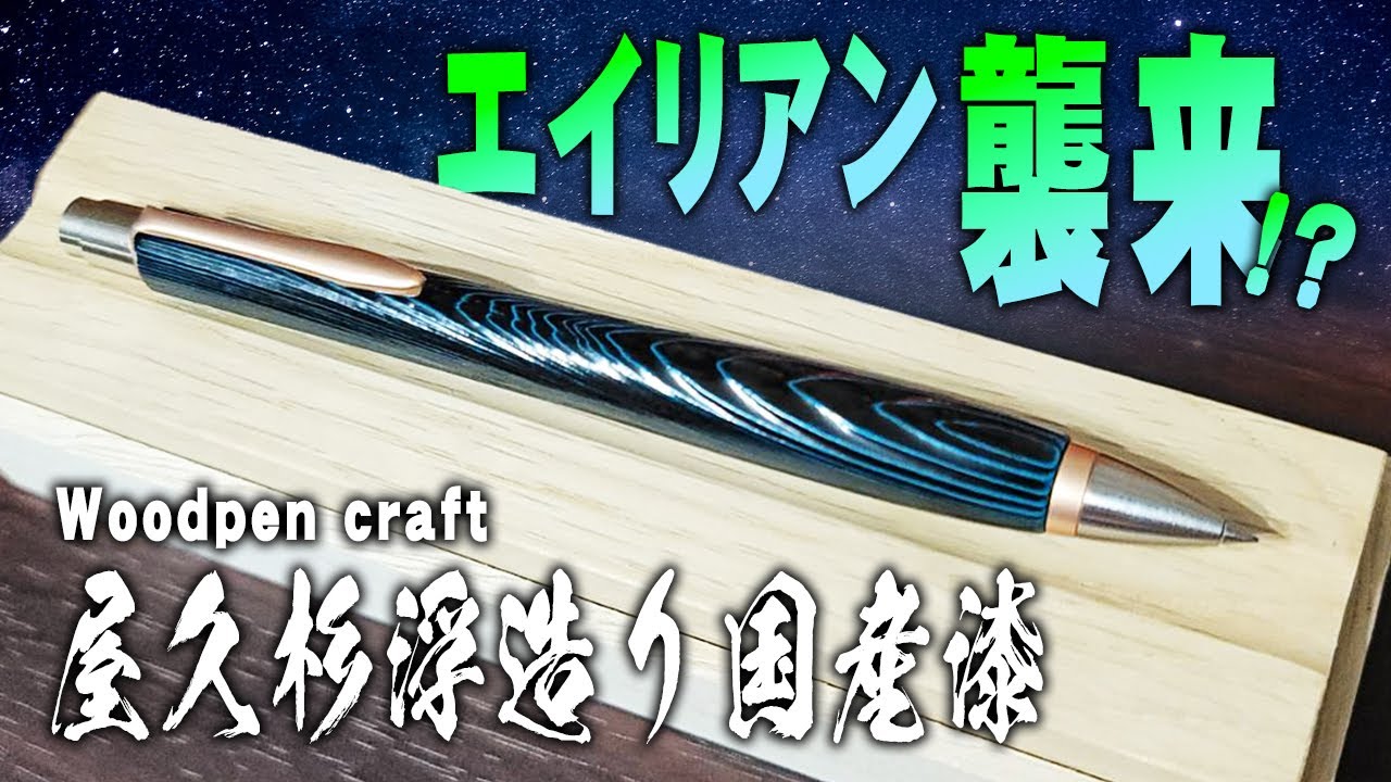 woodpen craft] A thorough review of the Yakusugi floating Japanese