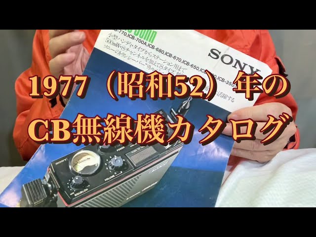 昭和レトロ】1977(昭和52)年のSONY CB無線機カタログを見ながら