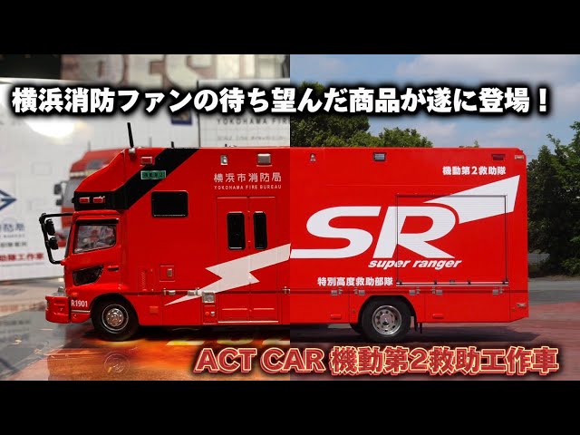 遂に機動第2にミニカーに！ ACT CAR ERA CAR 横浜市消防局 特別高度