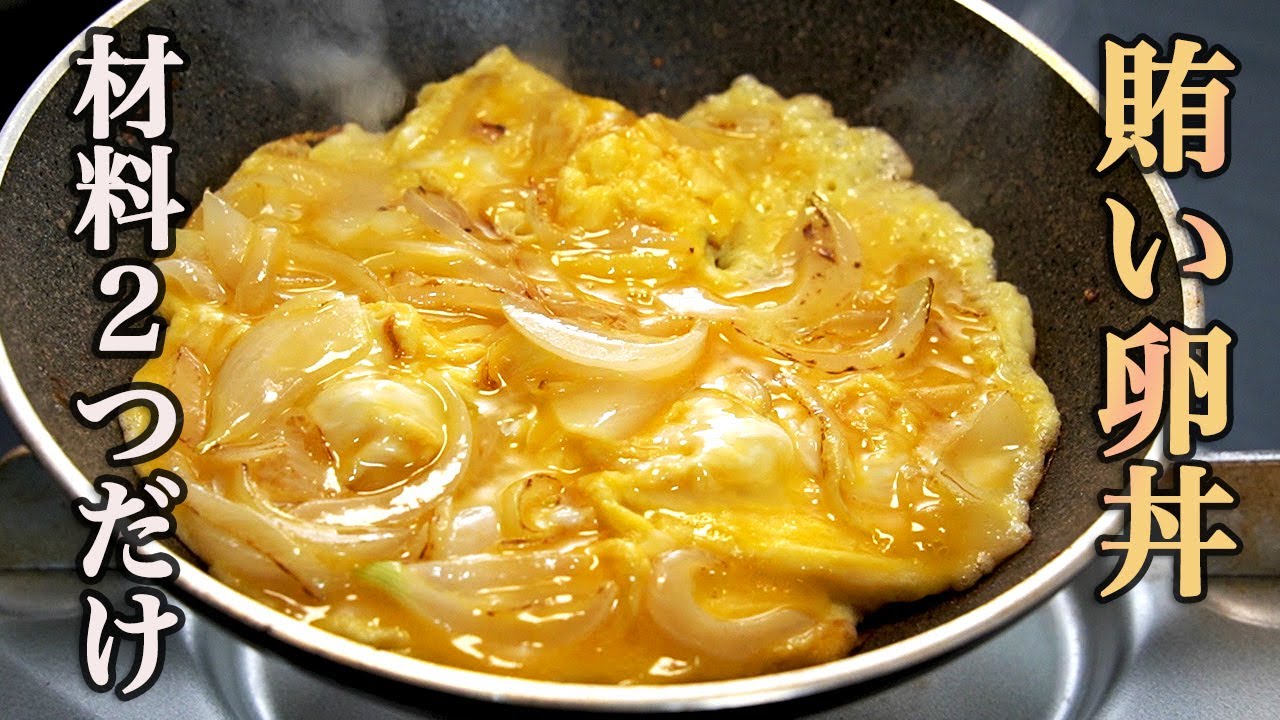 こういうのでいいんだよ』時間がない時にパッと作れる【卵丼】が栄養も