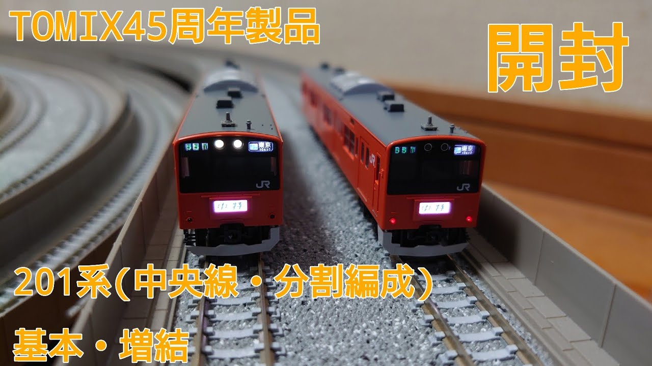 鉄道模型】TOMIX 201系(中央線・分割編成)基本・増結セット 開封 - YouTube
