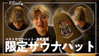 Early Review] The best sauna hats are here! We were able to