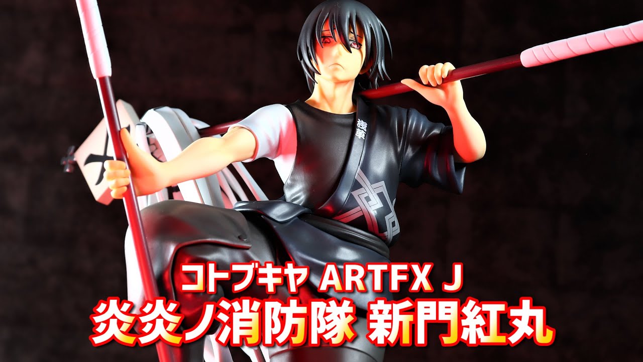 開封レビュー】コトブキヤ ARTFX J 炎炎ノ消防隊 新門紅丸 フィギュア