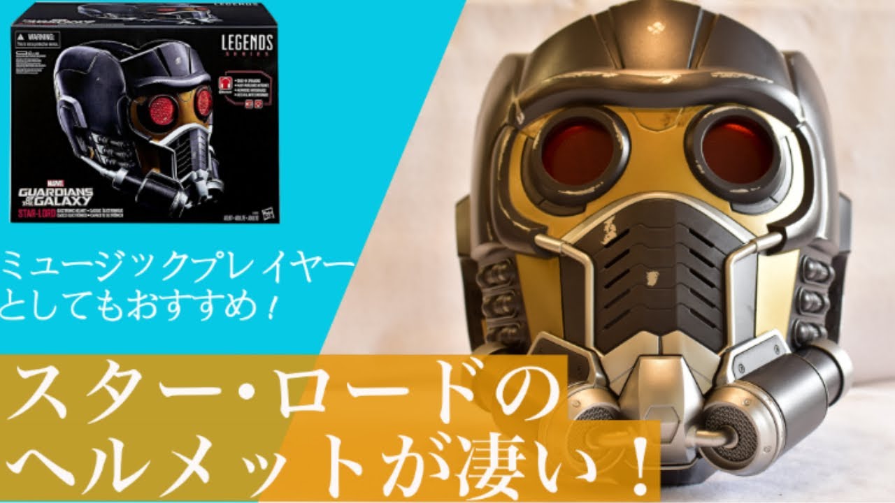 ハズブロ】スター・ロードのヘルメットが1万5000円で売ってたから