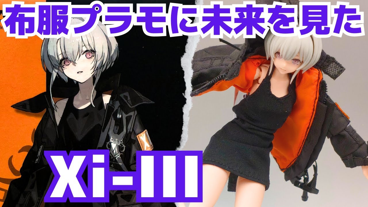 布服美少女プラモデルの新時代！Xi-III Outfit set をレビュー【PLAMAX