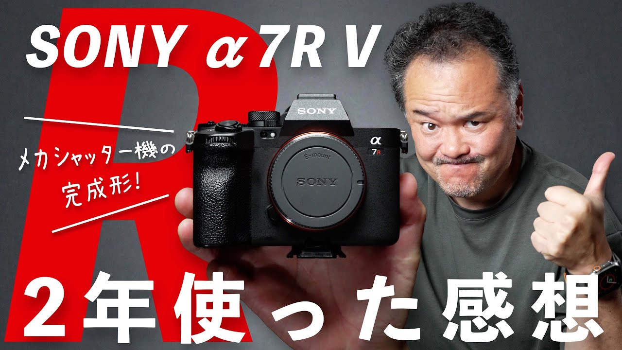2年間使ってわかった！SONY α7R Vの魅力と気になる点を徹底レビュー