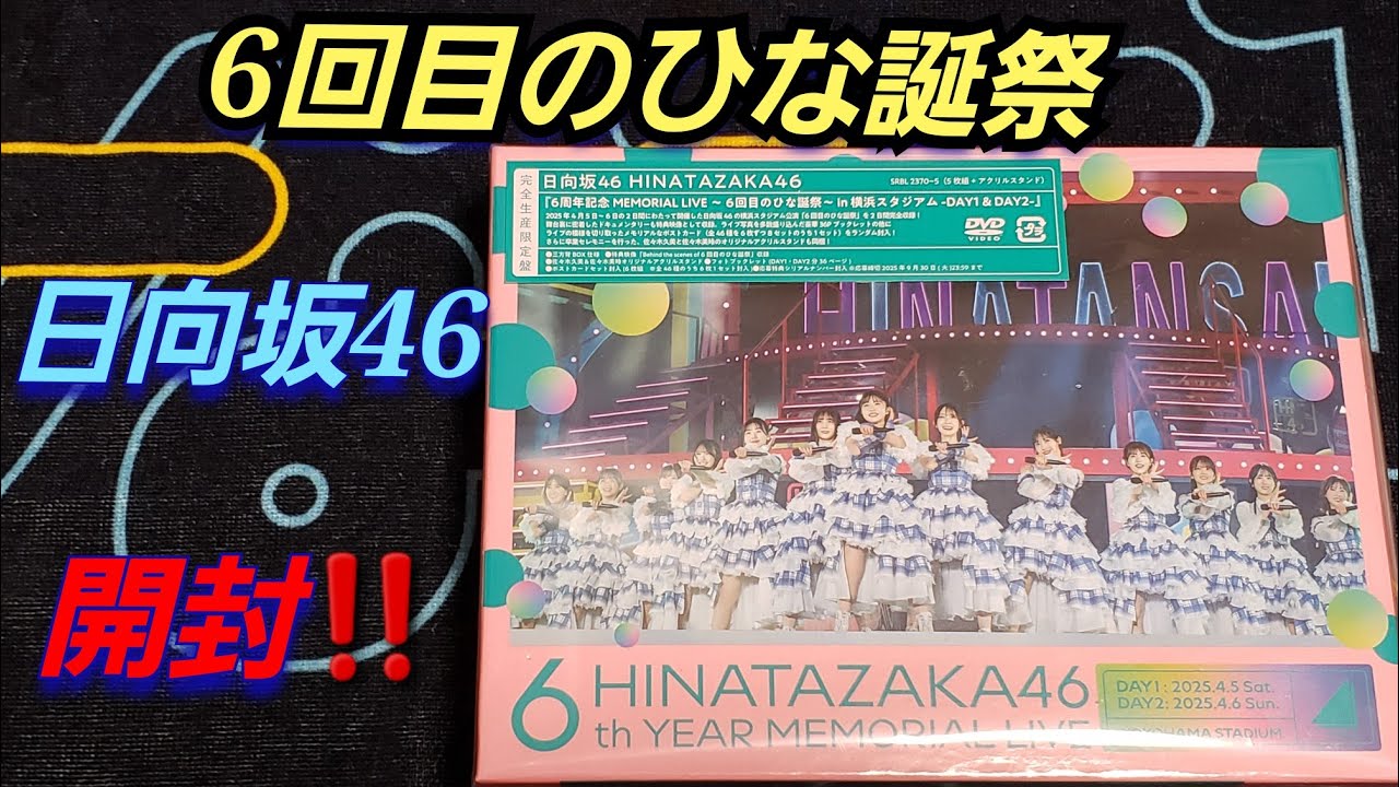 日向坂46 6回目のひな誕祭 DVD Loppi HMV シリアル付 Loppi HMV