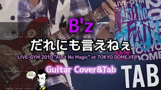 弾けるTab譜/だれにも言えねぇ/B'z】LIVE-GYM 2010 