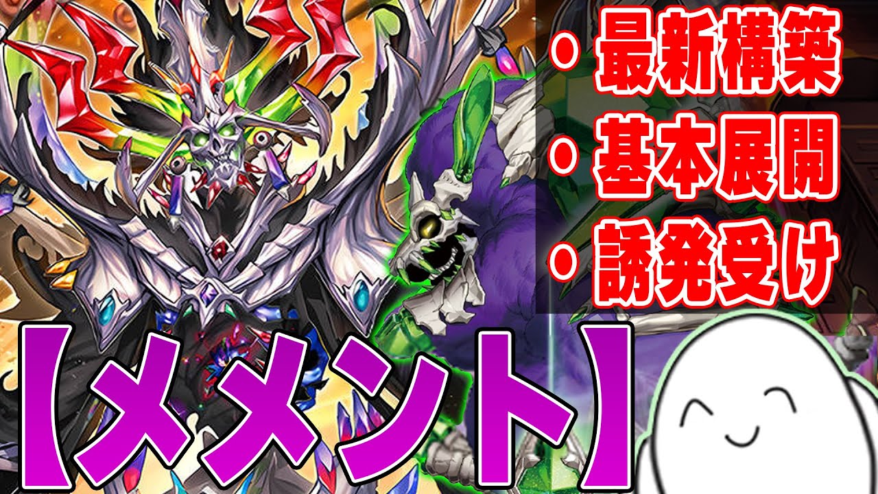 デッキ紹介】超革命！新規入り『メメント』の新規カードと構築&展開を