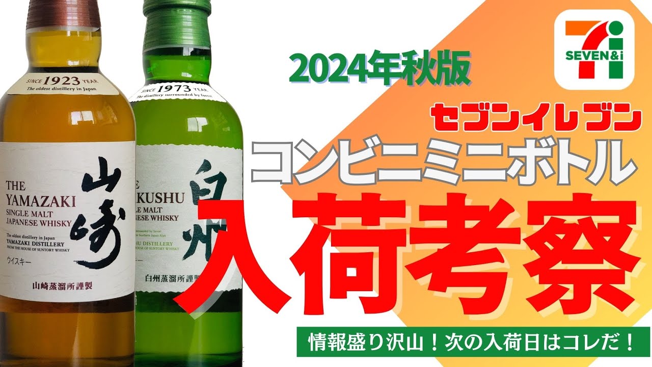 永久保存版】ミニボトル入荷予測 2024年9月 #山崎 #白州