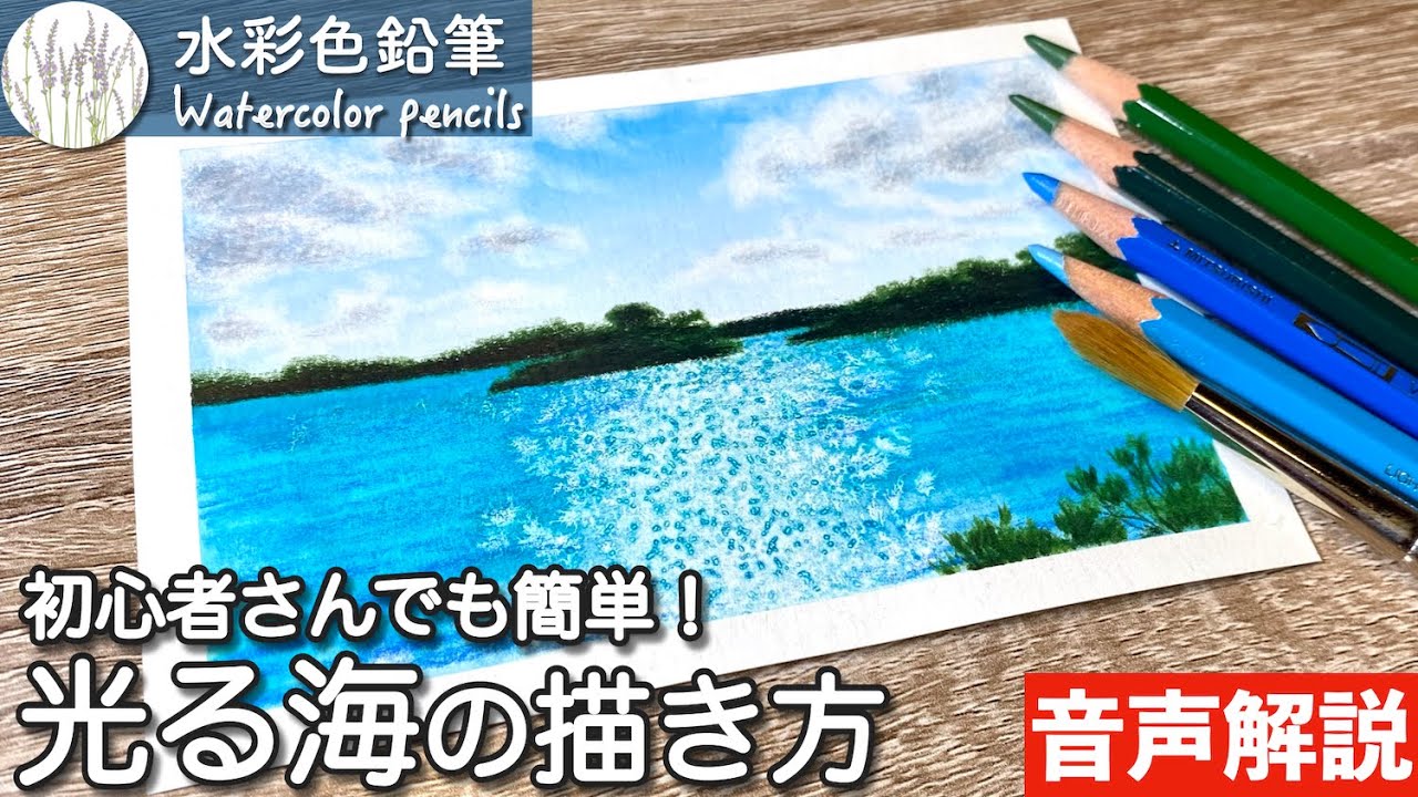 Watercolor pencils] How to draw the shining sea How to draw the