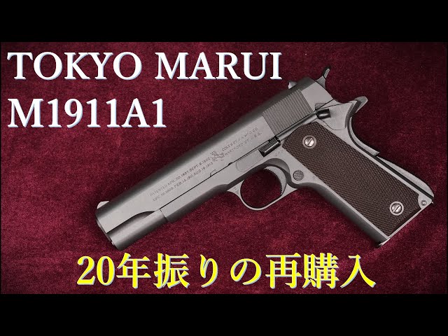 M1911A1 Gas Black / Tokyo Marui: Repurchase after 20 years