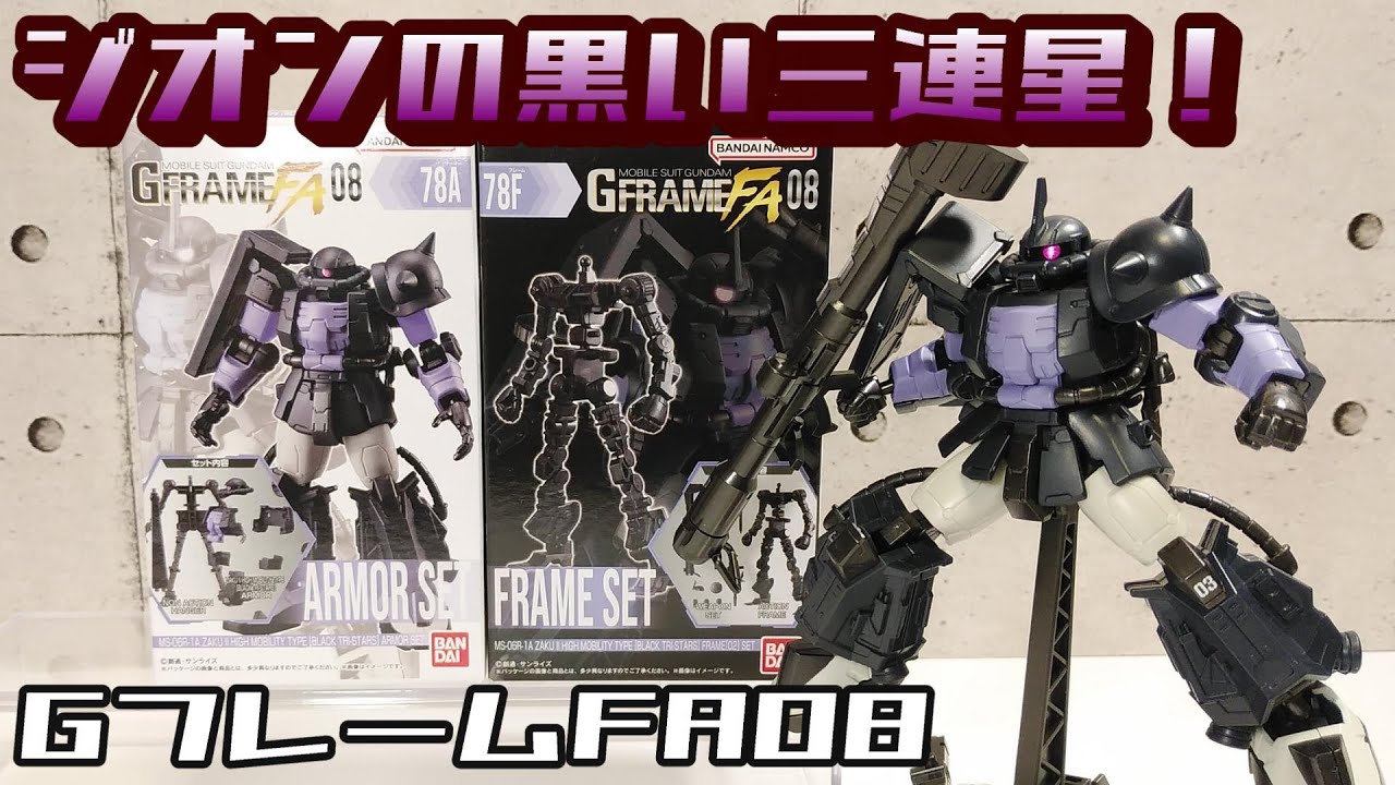 GフレームFA08】 MS-06R-1A 高機動型ザクⅡ(黒い三連星仕様) - YouTube