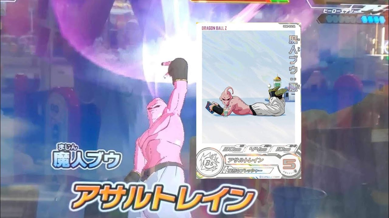 SDBH UGM9弾】DA R 魔人ブウ:悪 必殺技 アサルトレイン 【スーパー