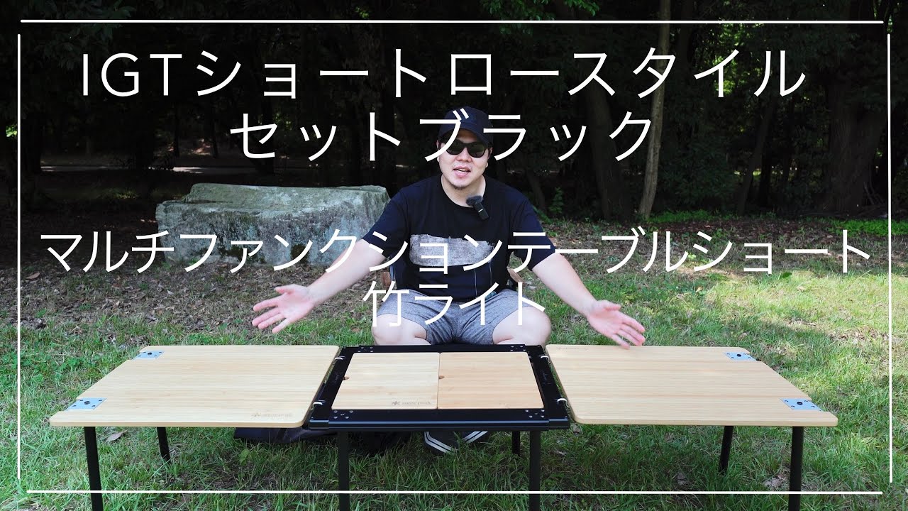 スノーピークIGTテーブル、マルチファンクションテーブルセットおまけ