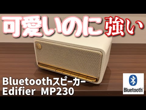 12286 Edifier MP230 スピーカー ワイヤレス白 Amazon.co.jp