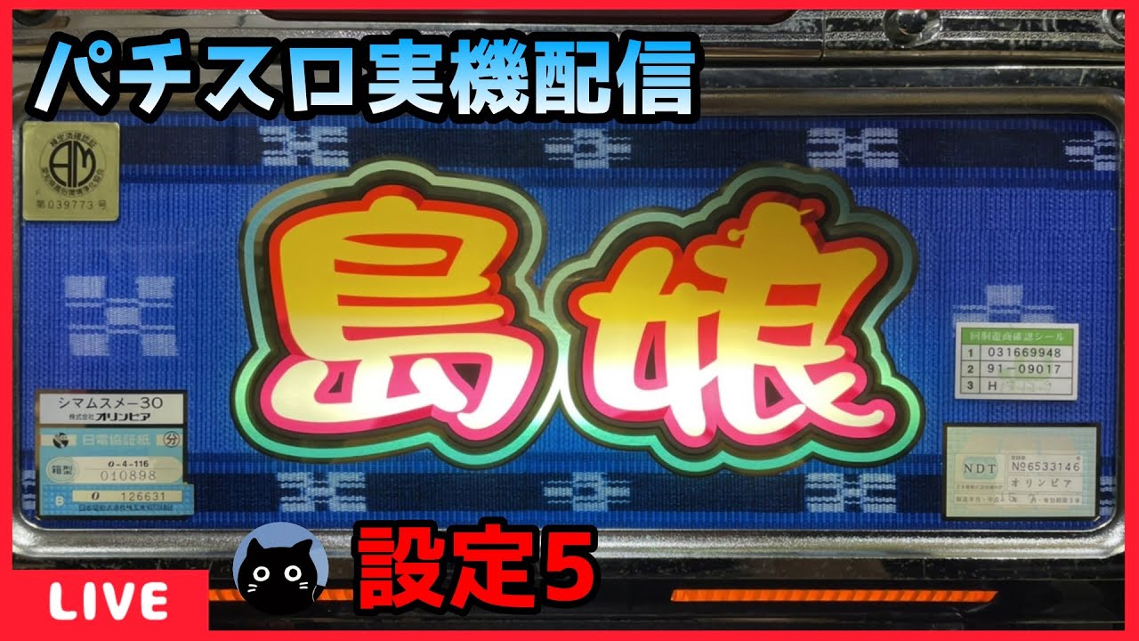 パチスロ実機 島娘(4号機) 楽天市場】《家庭用パチスロ》ねぇ〜ねぇ