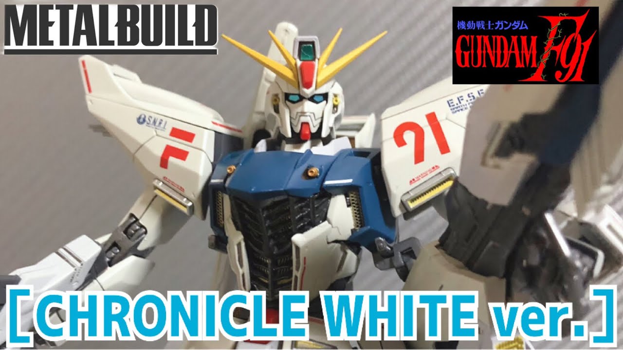 METAL BUILD】推しガンダムF91 クロニクルホワイトver.のレビューだ