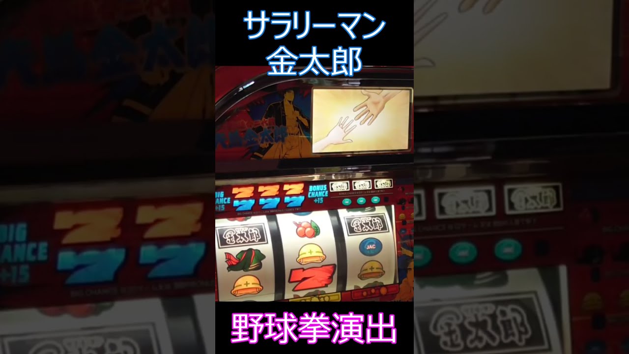 4号機】野球拳でポロリ！勝利できるのか！？初代サラリーマン金太郎