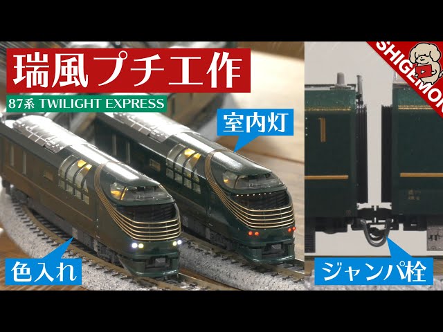 KATO 瑞風基本セット（室内灯組み込み）+予備動力車 KATO Twilight