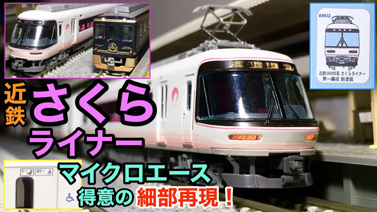 Nゲージ) MicroAce さくらライナー 近鉄 鉄道模型開封 - YouTube