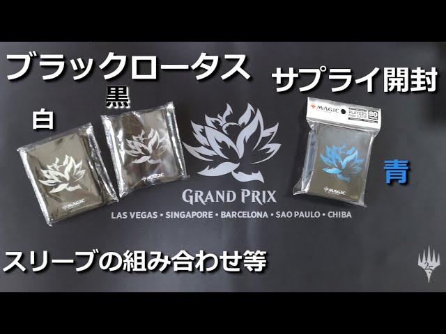 Magicブラックロータス25周年記念デッキケース黒未開封 朗報】《Black