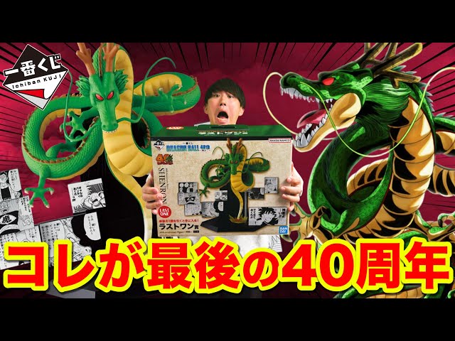 Ichiban Kuji] Dragon Ball! This is the last 40th anniversary