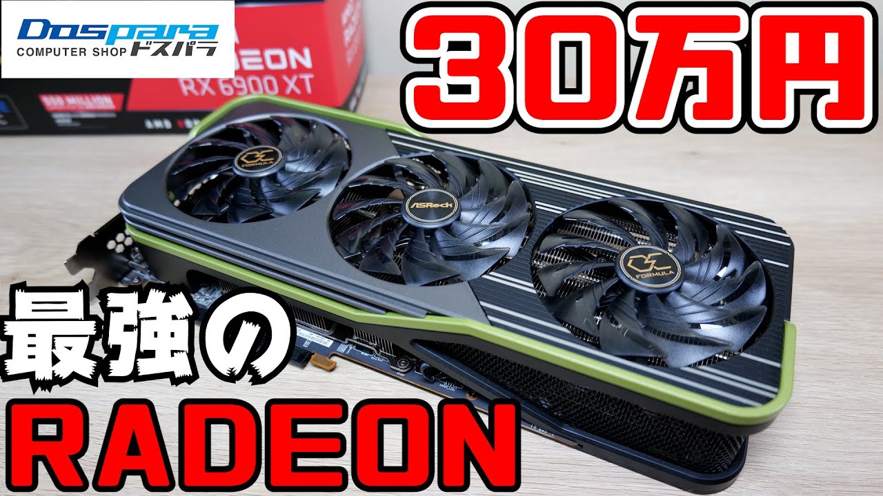 自作PC】定価30万なグラボ ASRock RX 6900 XT OCFをレビュー RTX 3090