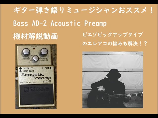 弾き語りミュージシャンのための～Boss AD-2解説動画 - YouTube
