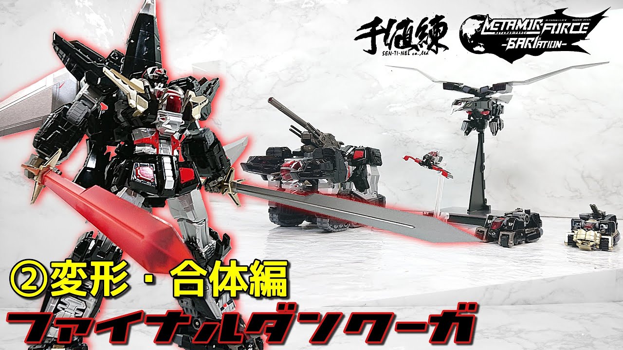 千値練)完全版ファイナルダンクーガ！②変形・合体編 / FINAL DANCOUGA