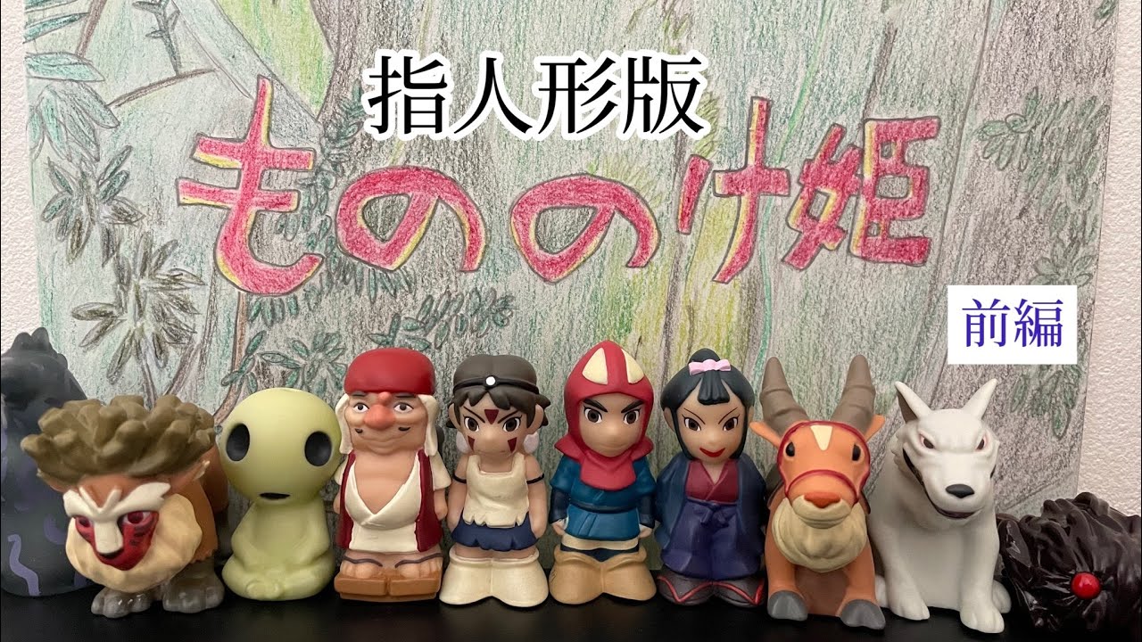 指人形】もののけ姫 前編 - YouTube